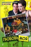  Любовь моя смотреть онлайн сериал 1 сезон 